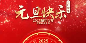 百斯特電子2025年元旦放假通知